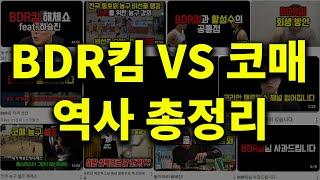 코매 VS BDR킴 역사 총정리