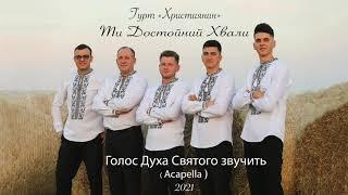 5. Голос Духа Святого звучить (Acapella) - Гурт "Християнин" Альбом "Ти Достойний Хвали" 2021