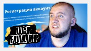 СПИДРАН ПРОХОЖДЕНИЕ UCP НА GAMBIT RP