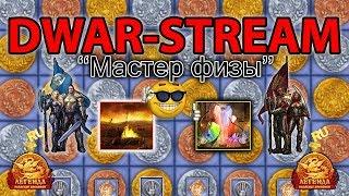  DWAR-STREAM ▶ | Храм 283г. | Мастер-класс физы -___- | Хаот | ДВАР | DWAR