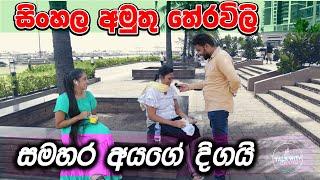 සමහර අයගේ දිගයි | Sinhala Riddles #Sri_Lanka_Education #theravili  තේරවිලි