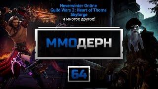 ММОдерн №64 [Новости ММО-игр] - EVE Online, Neverwinter Online, GW2: Heart of Thorns, Skyforge...
