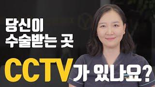 수술받을 때 보호자가 CCTV 봐도 되나요??