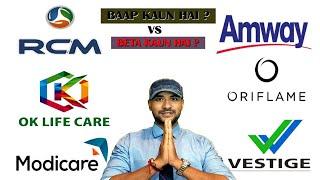 Must watch नेटवर्क मार्केटिंग का बाप कौन ? और बेटा कौन ? With Documents. Amway Vs Rcm Vs Modicare --