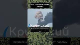 ‼️ВСУ атаковали паром в Крыму