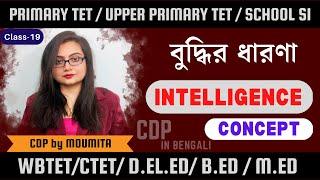 Intelligence concept | বুদ্ধি কি ?/ cdp (cl-18) Bengali | TET | Education | b.ed | d.el.ed l ctet