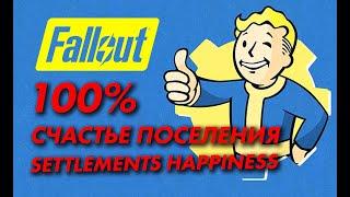 Fallout 4 Счастье поселения 100%  - Fallout 4 settlements happiness 100 %