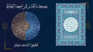 THE QUICKEST ENTIRE WHOLE QURAN RECITATION IN 7 HOURS BY SHEIKH AHMED DIBAAN