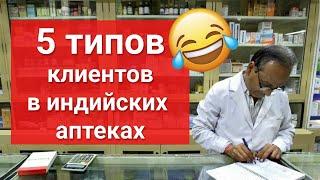  5 типов клиентов в индийских аптеках / 5 types of customers in Indian pharmacies