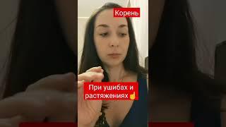 Бальзам "Корень" при сильных ушибах, синяках и растяжениях