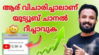 നിങ്ങളെ രക്ഷിക്കാൻ ഇയാൾക്കേ കഴിയൂ How to grow Youtube Channel in malayalam | increase youtube views