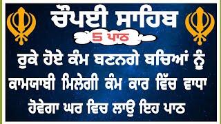 ਚੌਪਈ ਸਾਹਿਬ - ਰੁਕੇ ਹੋਏ ਕੰਮ ਬਣਨਗੇ ਸਰਵਣ ਕਰੋ| chaupai sahib |chaupai sahib nitnem | chopai | ਚੌਪਈ ਸਾਹਿਬ