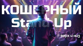 Stand Up притча: высокое и низкое