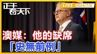 史無前例​​！北約對華下戰書，澳總理拒絕參會，中國的免簽沒給錯！正午看天下【精編版20240708】