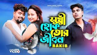 Shukhi Hok Tor Jibon || সুখী হোক তোর জীবন || Bangla Sad Song || Rakib Music Studio || Rakib