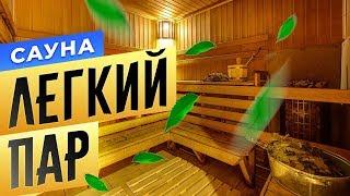 Сауна «Легкий Пар» | Бани Спб