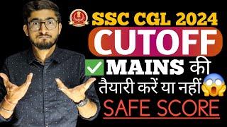 CUTOFF क्या रहेगी SSC CGL 2024 में  ️ | कितने Marks पर होगा SSC CGL में Selection 