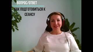 Как подготовиться к сеансу