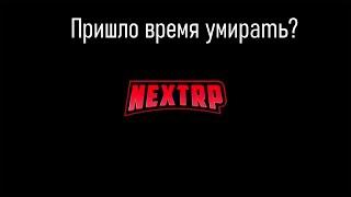 Next rp- умирает?/// Я ухожу с Next Rp!!