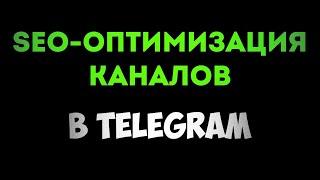 Как вывести телеграм канал в ТОП