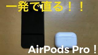 AirPods Proが接続不良を起こした時の解決策