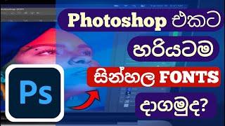 How to add Sinhala Font to Photoshop| sinhala |adobe photoshop| font akasa| font add | slp academy|.