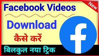 Facebook video download kaise kare | How to download Facebook video