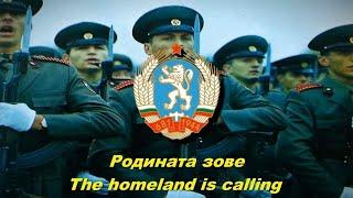 Родината зове - The homeland is calling (Bulgarian communist song)