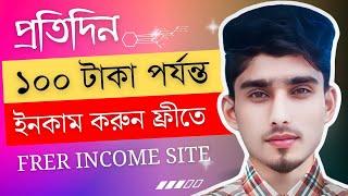 How to work in paid work | কিভাবে প্রতিদিন ১০০ টাকা ইনকাম করতে পারবেন।  Free Income site