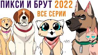 ПИКСИ И БРУТ. ВСЕ КОМИКСЫ 2022 | Мемозг 1167