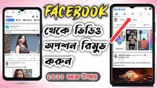 How to remove facebook video icon 2021 | how to off facebook video option | Facebook | mahir tech
