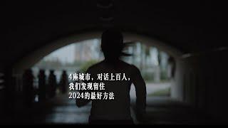 4座城市，对话上百人，我们发现留住2024的最好方法