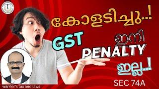 GST big breaking | sec 74A | ഇനി നടപടികൾ വേഗത്തിൽ , പെനാൽറ്റി ഇല്ല! | warrier’s tax and laws