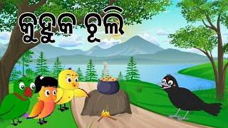 କୁହୁକ ଚୁଲି || Kuhuka Chuli || Ranu Kau Gapa || Odia Birds Stories || Moral Stories || Jungle Toons