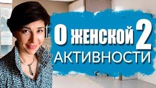 О женской активности 2 | Психология | Сабина Кулиева