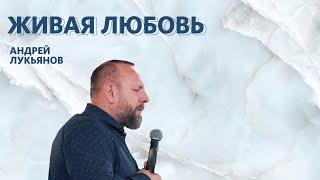 Живая любовь | Андрей Лукьянов | #cogmos