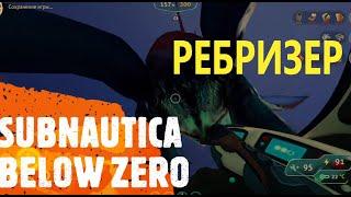 Как найти ребризер? Subnautica Below Zero!