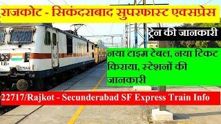 राजकोट - सिकंदराबाद सुपरफास्ट एक्सप्रेस | Train Info | 22717 | Rajkot - Secunderabad SF Express