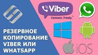 Бэкап и восстановление  Viber, WhatsApp на Windows ПК ️, Android или iOS телефоне, планшете в 2021