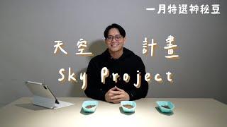 【2024一月神秘豆】順應氣候變遷而產生的「天空計畫 Sky Projcet」｜19烘豆研究室