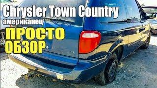 Обзор американского авто Chrysler Town Country 2001. Просто Техника #75