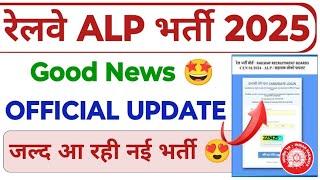 RRB ALP Recruitment 2024 Good News  ALP Latest Official Update| RRB ALP New Recruitment 2025|