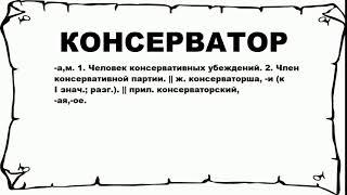 КОНСЕРВАТОР - что это такое? значение и описание