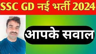 SSC GD 2024 PHYSICAL DATE / SSC GD  2024 CUTOFF / SSC GD 2024 MEDICAL / SSC GD 2024