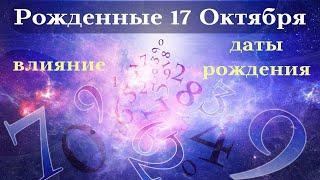 СУДЬБА РОЖДЕННЫХ 17 ОКТЯБРЯ┃ОСОБЕННОСТИ #гороскоп #день #судьба #октябрь #особенности #удача #успех