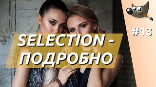 [GIMP] #13. Selection - Выделение - подробно.