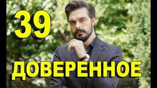 Доверенное 39 серия на русском языке. Анонс дата выхода