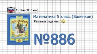 Задание № 886 - Математика 5 класс (Виленкин, Жохов)