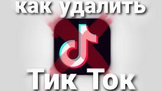 КАК УДАЛИТЬ ТИК ТОК?