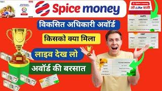 Spice Money Vikshit Adhikari Awards | किसको क्या मिला देख लो | अवार्ड की बरसात हुई